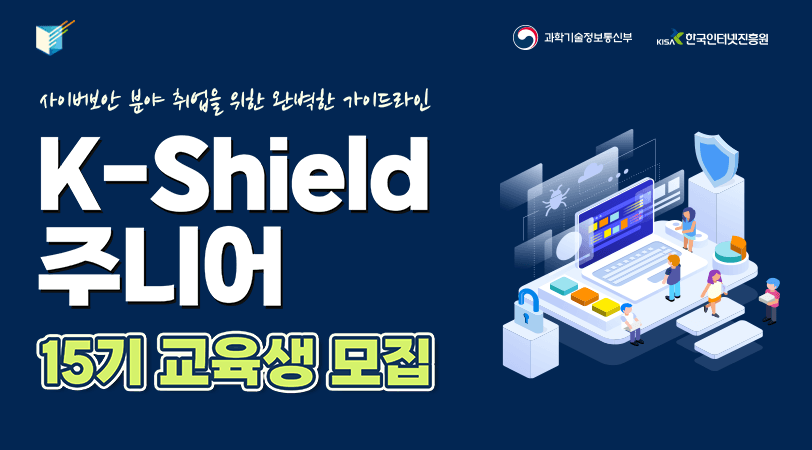 [모집공고] K-Shield 주니어 15기 교육생 모집 안내 image